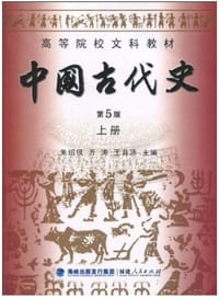 中国古代史 第5版 上册