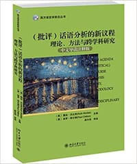 （批评）话语分析的新议程 理论、方法与跨学科研究