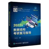 2022年数据结构考研复习指导