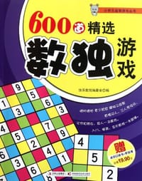 600道精选数独游戏