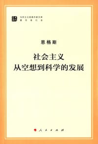 社会主义从空想到科学的发展