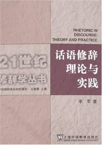 话语修辞理论与实践