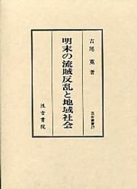 明末の流賊反乱と地域社会