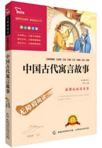 中国古代寓言故事