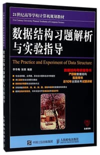 数据结构习题解析与实验指导