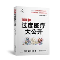 100种过度医疗大公开