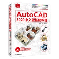 AutoCAD 2020中文版基础教程