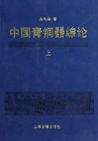 中国青铜器综论（全三册）