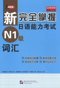 新完全掌握日语能力考试N1级词汇