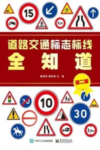 道路交通标志标线全知道