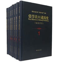 张学良口述历史(访谈实录)