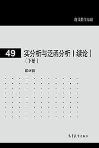 实分析与泛函分析（续论）（下册）