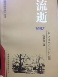 流逝1962