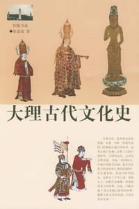 大理古代文化史