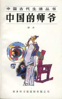 中国的师爷