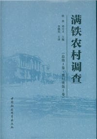 满铁农村调查（总第一卷·惯行类第一卷）