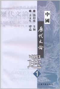 中国历代文论选（第1册）