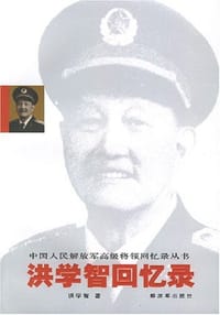 洪学智回忆录