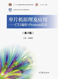 单片机原理及应用 C51编程+Proteus仿真