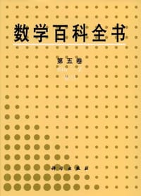 数学百科全书（第5卷）