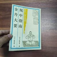 规中指南 金丹大要