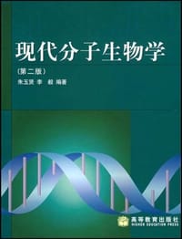 现代分子生物学