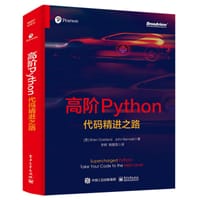 高阶Python：代码精进之路