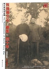 我做蒋介石“御医”40年