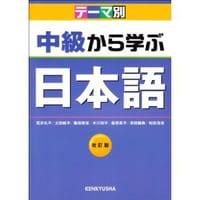 中級から学ぶ日本語