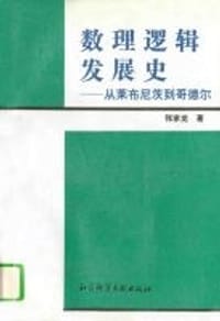 数理逻辑发展史：从莱布尼茨到哥德尔