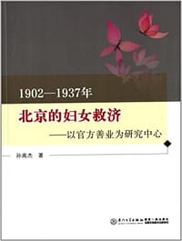 1902-1937年北京的妇女救济