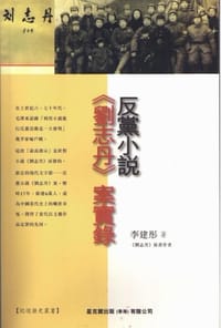 反黨小說《劉志丹》 案實錄