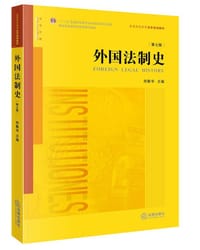 外国法制史（第七版）