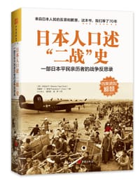 日本人口述“二战”史