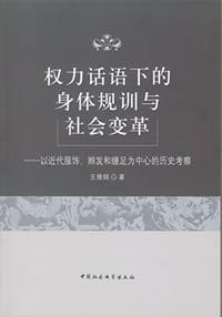 权力话语下的身体规训与社会变革