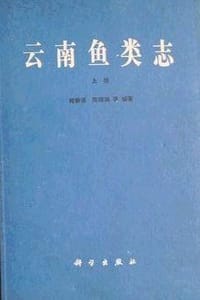 云南鱼类志（上册）