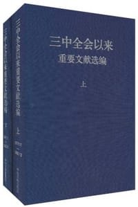 三中全会以来重要文献选编（上...