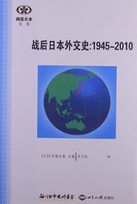 战后日本外交史