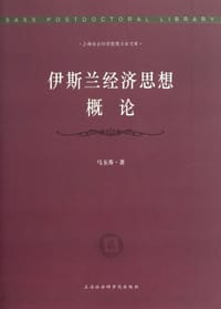 伊斯兰经济思想概论