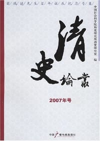 清史论丛·2007年号·商鸿逵先生百年诞辰纪念专集