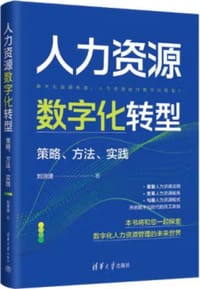 人力资源数字化转型