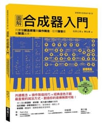 圖解合成器入門