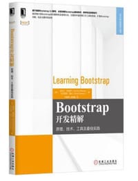 Bootstrap开发精解