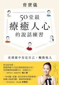 50堂最疗愈人心的说话练习