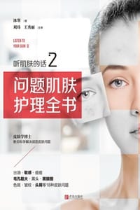 听肌肤的话2：问题肌肤护理全书