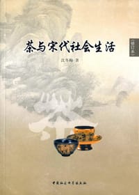 茶与宋代社会生活（修订本）