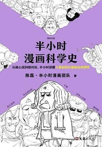 半小时漫画科学史