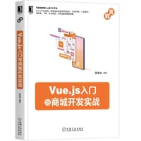 Vue.js入门与商城开发实战