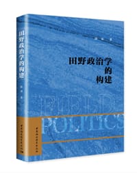 田野政治学的构建