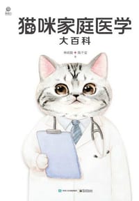 猫咪家庭医学大百科